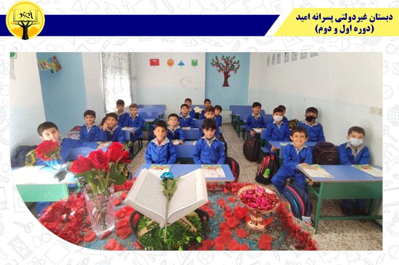 دبستان غیردولتی پسرانه امید (دوره اول و دوم) 