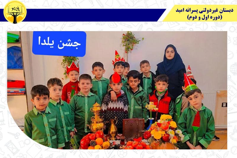 دبستان غیردولتی پسرانه امید (دوره اول و دوم) 