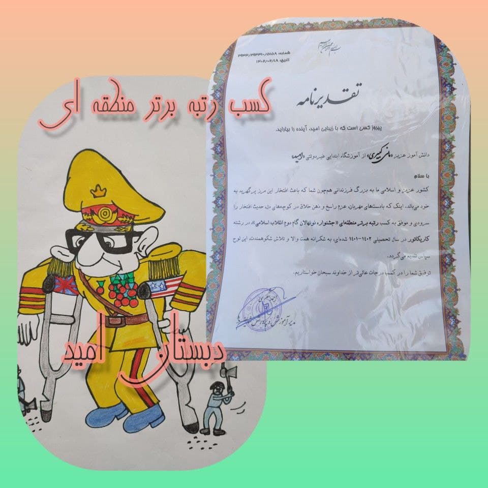 دبستان غیردولتی پسرانه امید (دوره اول و دوم) 