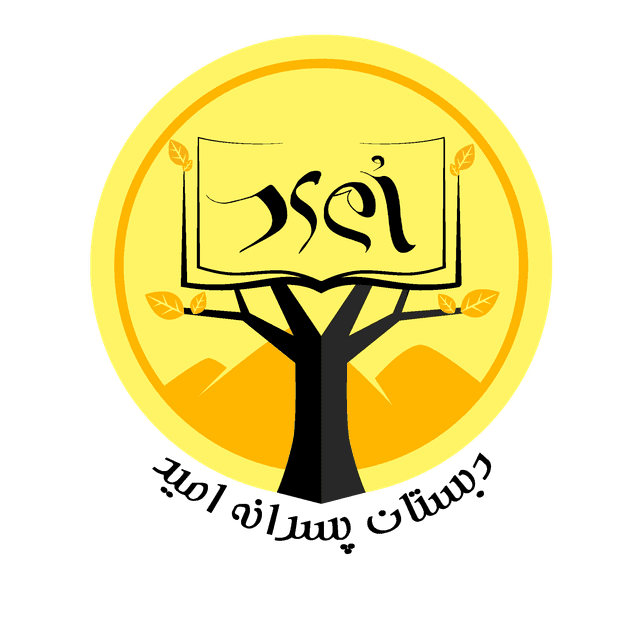 دبستان غیردولتی پسرانه امید (دوره اول و دوم)