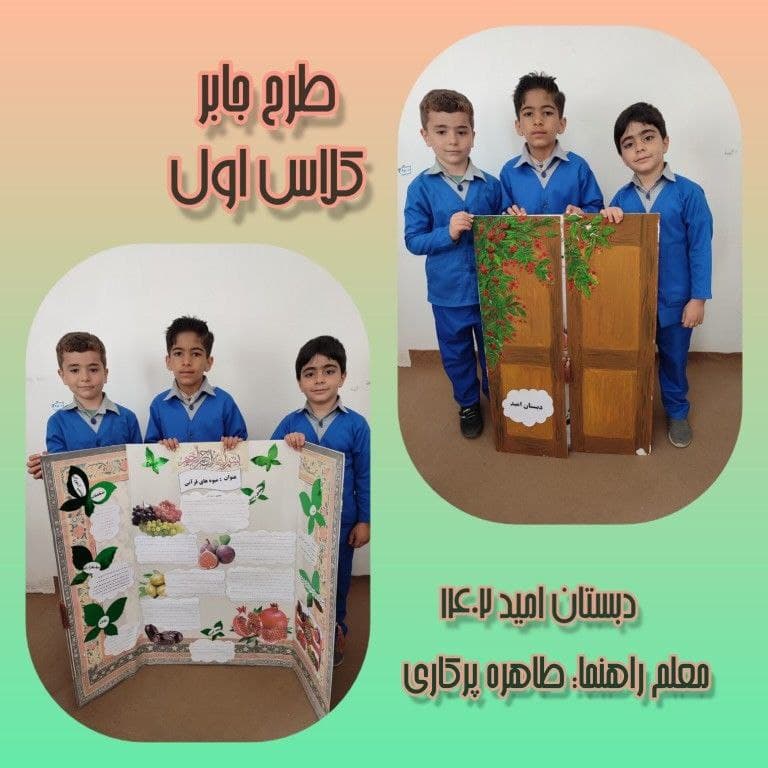 دبستان غیردولتی پسرانه امید (دوره اول و دوم)