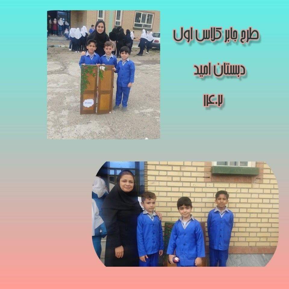 دبستان غیردولتی پسرانه امید (دوره اول و دوم)